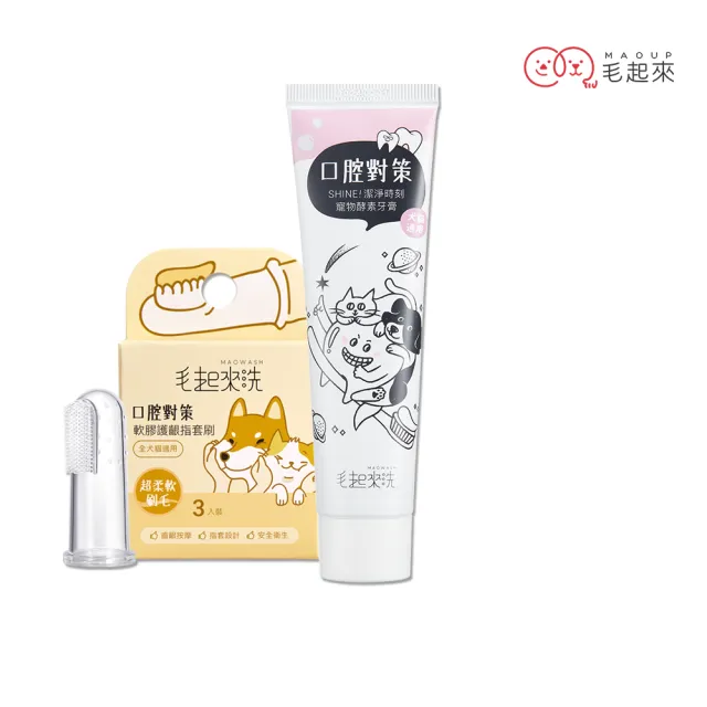 【MAOUP 毛起來】口腔對策 寵物酵素牙膏75g+軟膠護齦指套刷3入(狗貓牙刷 天然酵素 狗貓牙膏 口腔清潔)