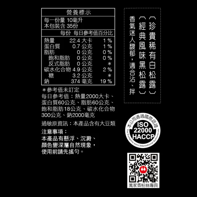 萬家香頂級松露薄鹽黑豆醬油新春特別檔