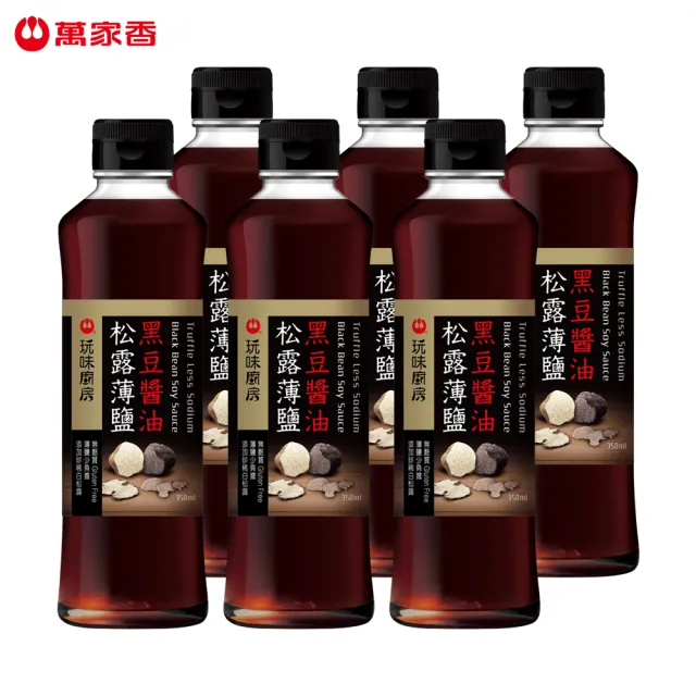 萬家香頂級松露薄鹽黑豆醬油新春特別檔
