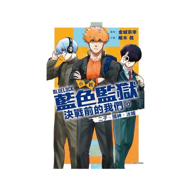 小說 BLUE LOCK 藍色監獄 決戰前的我們。二子・國神・冰織 全