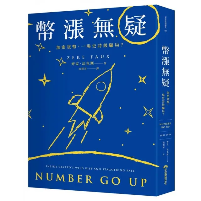 幣漲無疑：加密貨幣，一場史詩級騙局？