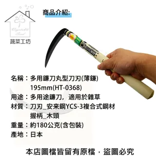 【蔬菜工坊】多用鐮刀丸型刀刃(薄鎌/195mm/HT-0368)