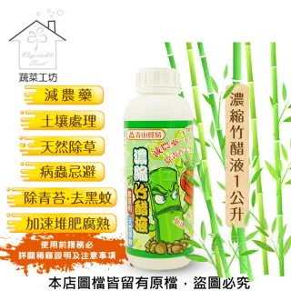 【蔬菜工坊】濃縮竹醋液1公升(使用前請務必詳閱稀釋說明及注意事項)