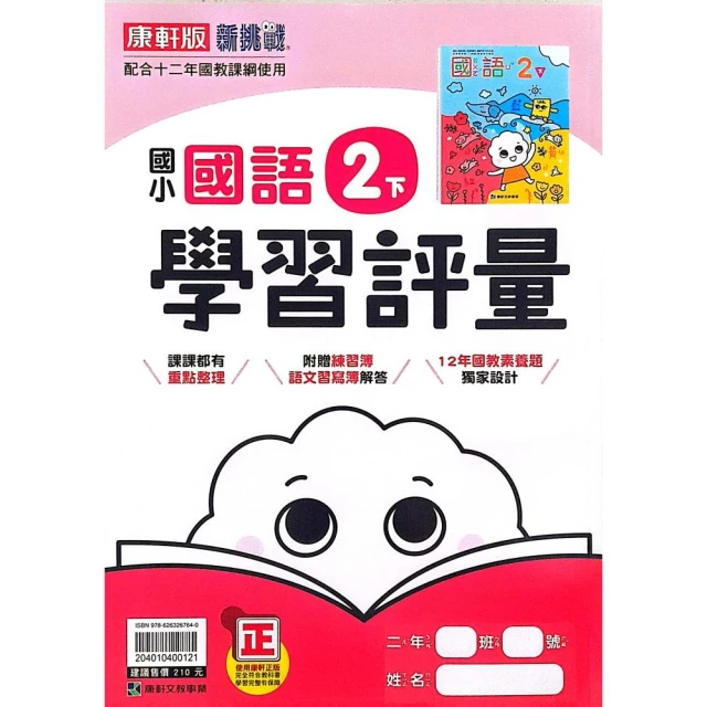 【康軒國小】學習評量國語二下（113學年）