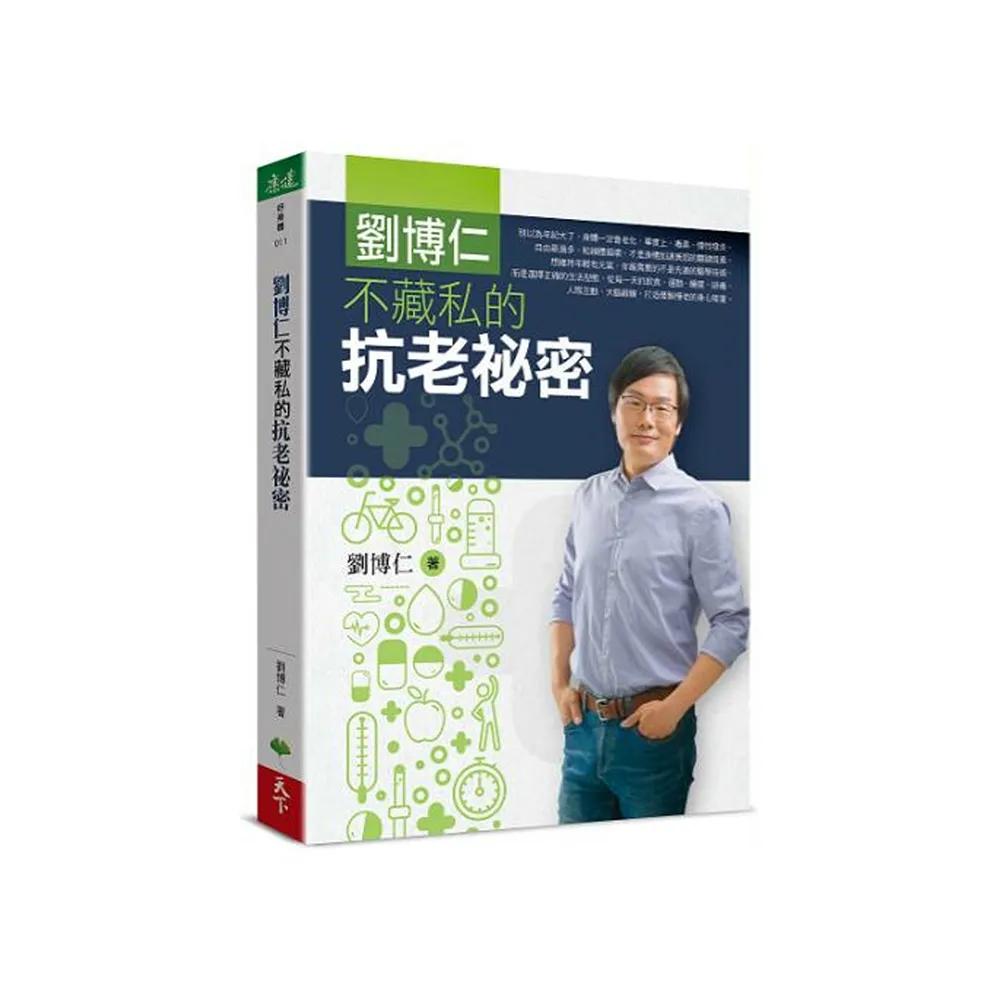 劉博仁不藏私的抗老秘密