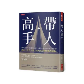 帶人高手：教了、罵了 還是沒進步？火爆的、會哭的部屬怎麼溝通？選人、用人、留人的痛點管理與應對策略。