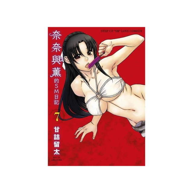 奈奈與薰的SM日記（７）