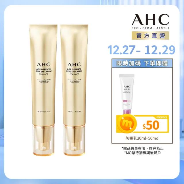 【AHC】黃金逆時超導胜肽緊緻全臉眼霜40ml_2入(女人我最大熱搜討論/金熨斗眼霜)