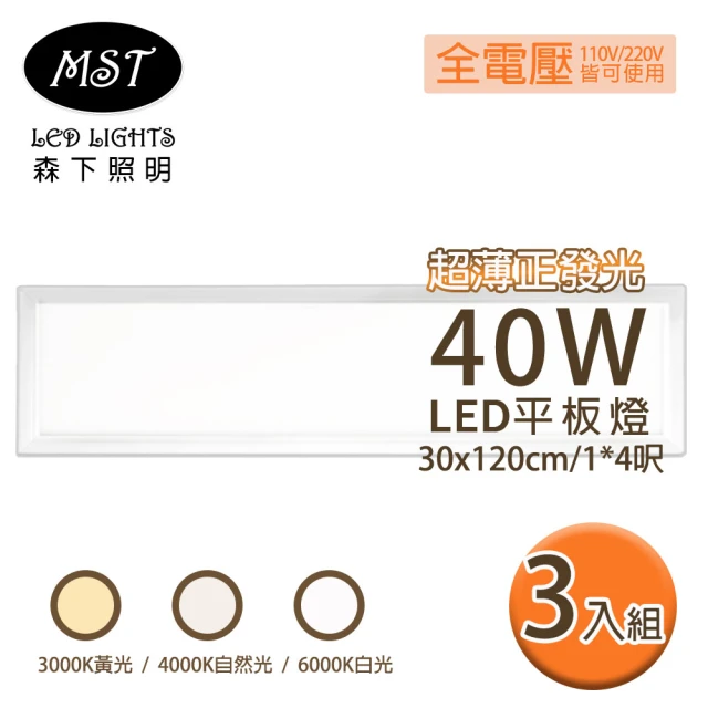 MST LED 超薄正發光40W平板燈 30*120cm 3入組(白光/自然光/黃光)