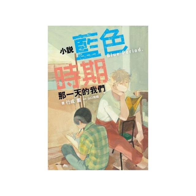 小說 藍色時期 那一天的我們 （首刷限定版） 全