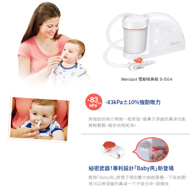 【BabySmile】電動吸鼻器 S-504 超值全配組(本組合共包含吸鼻器S-504x1+圓頭吸嘴x4+長吸嘴x1 安貝兒康)