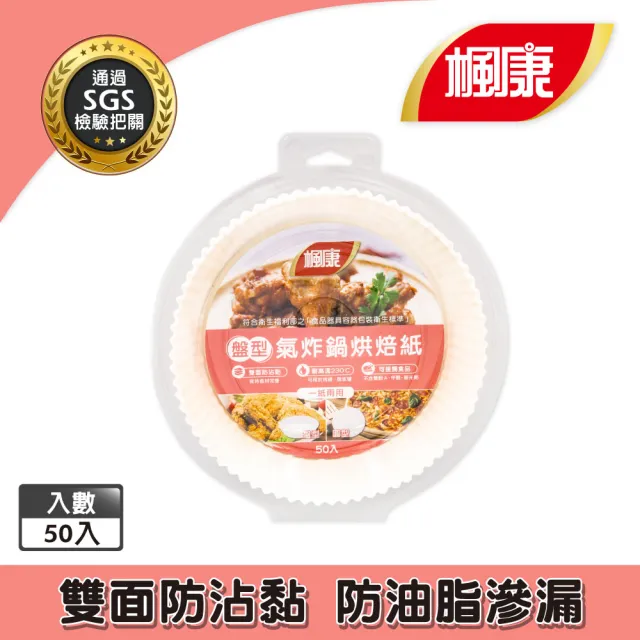 【楓康】盤型氣炸鍋烘焙紙(50入/盒)