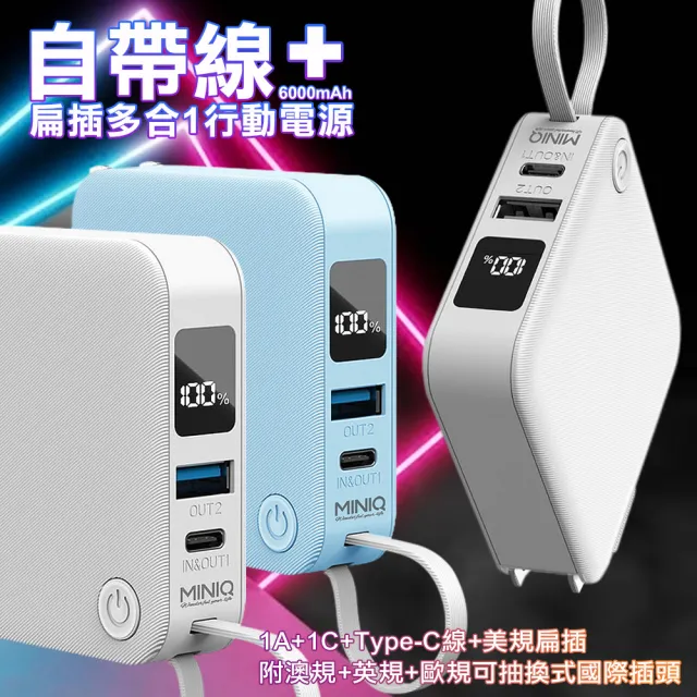 【MINIQ】MD-BP-077 6000mAh 15W 多合一行動電源 多國轉接頭 適用-附三款萬國插頭(自帶線AC插頭)