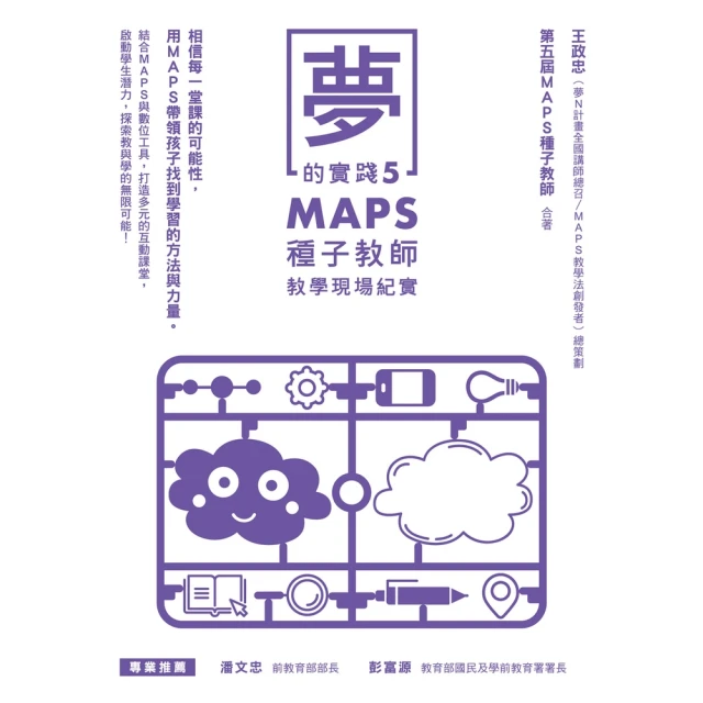 【momoBOOK】夢的實踐5：MAPS種子教師教學現場紀實(電子書)