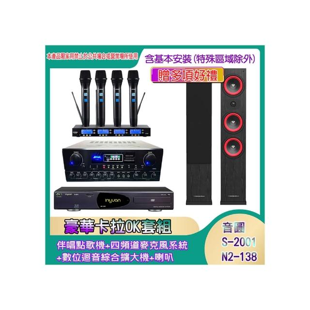 【音圓】N2-138+SA-818+IF-U46+LA44(伴唱點歌機+四頻道麥克風系統 +數位迴音綜合擴大機+喇叭)