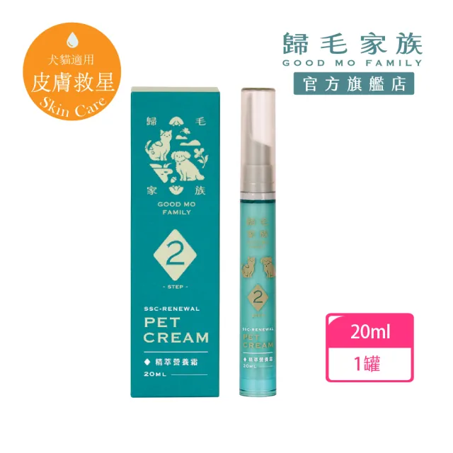 【GOODMO 歸毛家族】寵物肌膚救星 精萃營養霜/修護霜 20ml(全齡貓狗護膚/無抗生素/無類固醇)