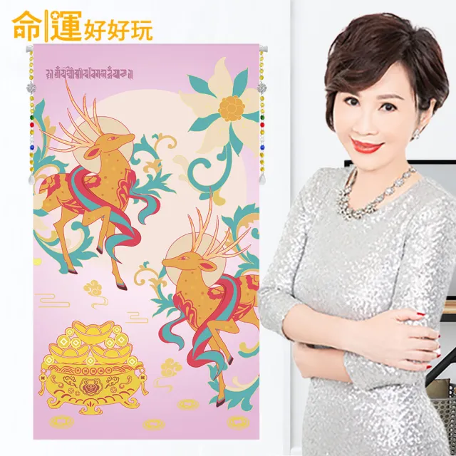 【命運好好玩】李玉珮-紫氣東來財鹿風水布簾