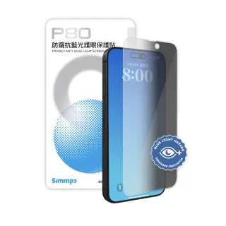 【Simmpo】iPhone 13-16 系列 P-80 防窺抗藍光護眼保護貼(不含對位框)