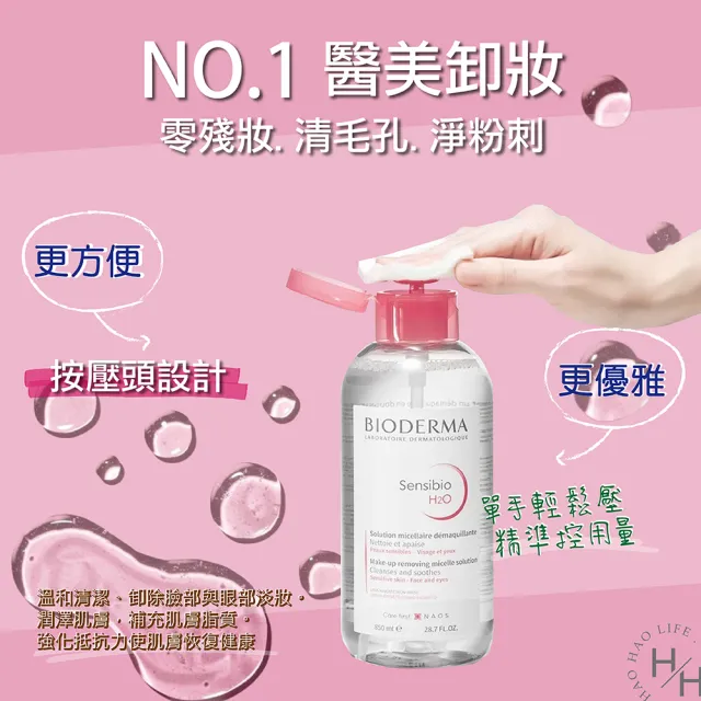 【BIODERMA】舒敏高效潔膚液 H2O(850毫升/瓶)