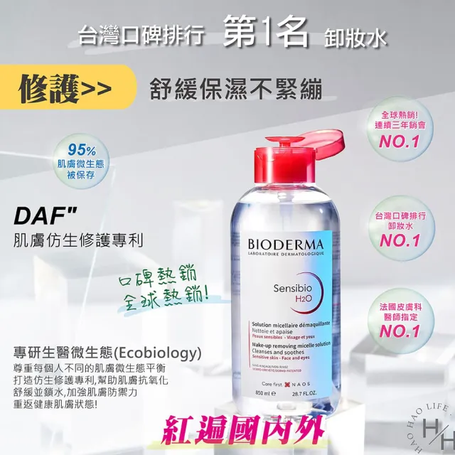 【BIODERMA】舒敏高效潔膚液 H2O(850毫升/瓶)