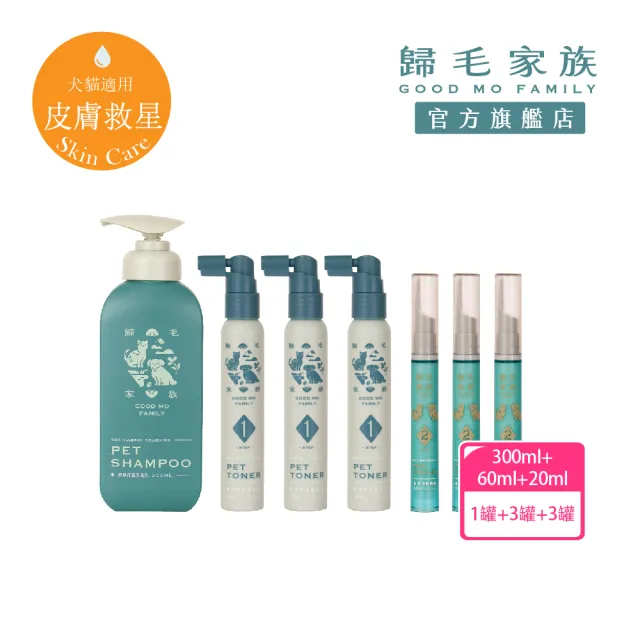 【GOODMO 歸毛家族】護膚噴液x3精萃營養霜/修護霜x3送舒敏保濕洗毛乳300ML(全齡貓狗護膚/無抗生素類固醇)
