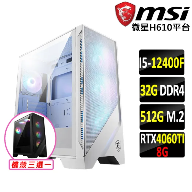 【微星平台】i5六核GeForce RTX 4060TI{桔梗V}電競機(I5-12400F/H610/32G D4/512G SSD)