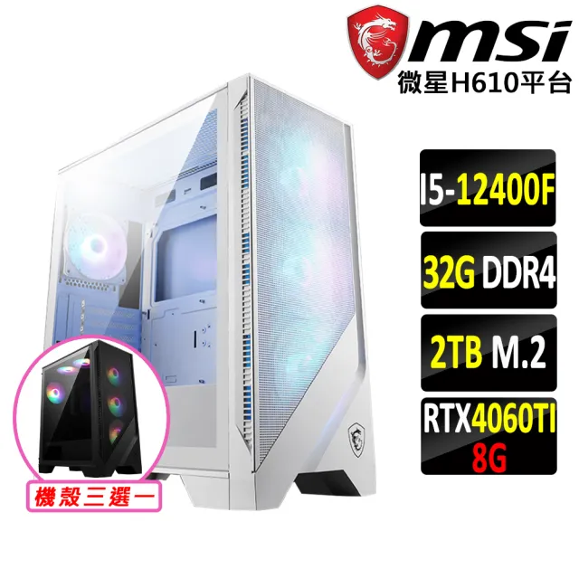 【微星平台】i5六核GeForce RTX 4060TI{桔梗Z}電競機(I5-12400F/H610/32G D4/2TB SSD)