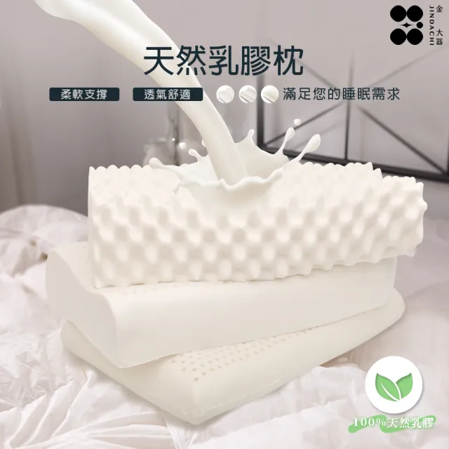 【Jindachi 金大器】買1送1 多款泰國乳膠枕任選  頸部支撐 Q彈 深層睡眠(人體工學/按摩枕/兒童枕/成人低枕)