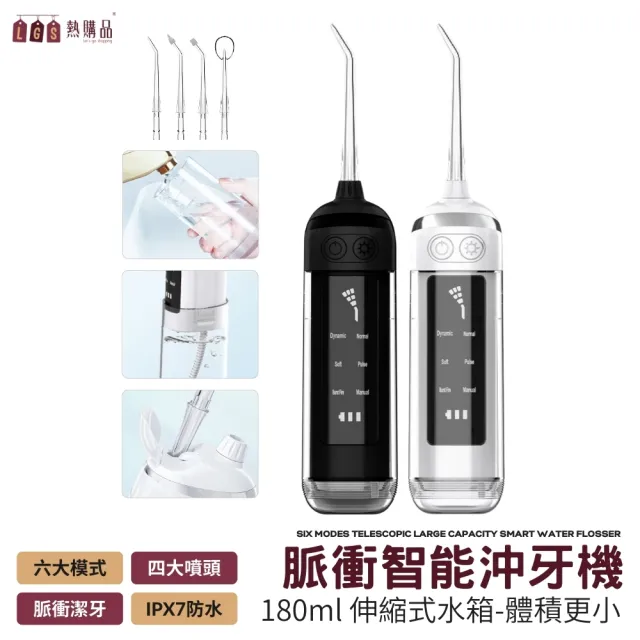 【LGS 熱購品】脈衝式 智能沖牙機(六檔模式 四大噴頭 洗牙機 沖牙機 電動沖牙機 電動沖牙機)