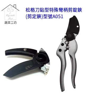 【蔬菜工坊】松格刀鉆型特殊彎柄剪錠鋏(型號A051)