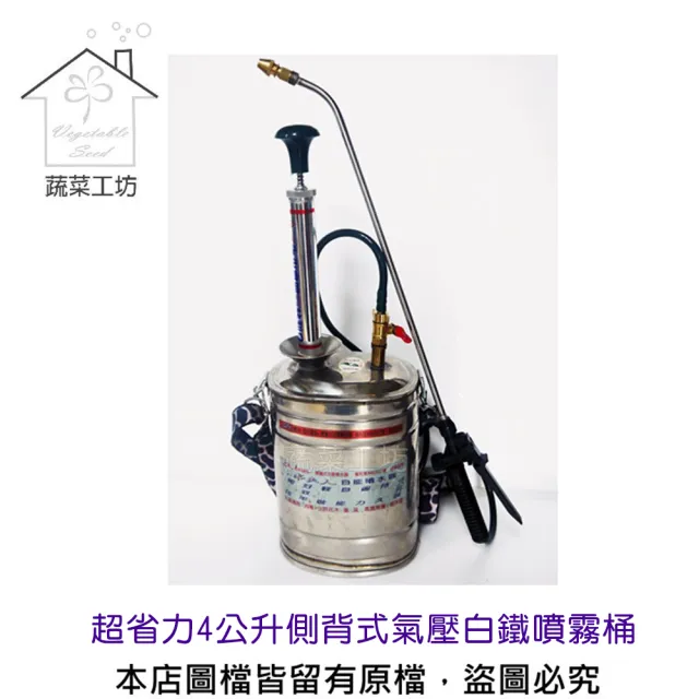 【蔬菜工坊】超省力4公升側背式氣壓白鐵噴霧桶