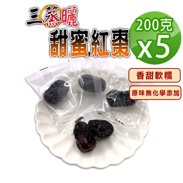 【蔘大王】蒸曬甜蜜紅棗(200gX5)(香甜軟糯 細膩可口好吃不沾手 養生若羌棗零食零嘴)