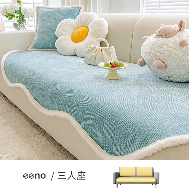 eenoeeno 三人座+雙靠背 雲朵型 古風絨邊 雪尼爾沙發墊(90×180+2入90×90cm)