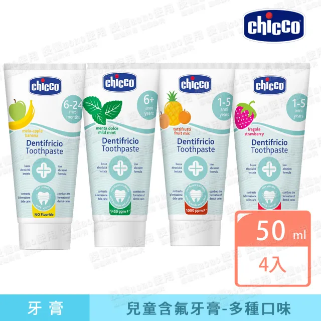 【Chicco 官方直營】兒童木糖醇含氟牙膏50ml-4入(多種口味任選)