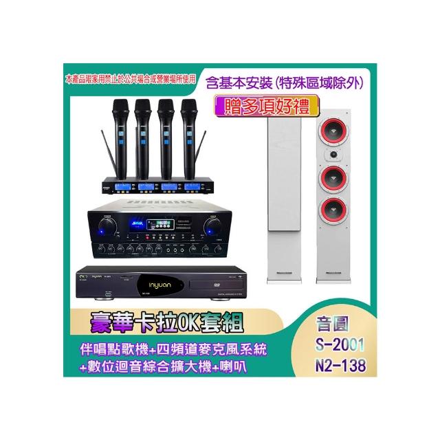 【音圓】N2-138+SA-818+IF-U46+LA365(伴唱點歌機+四頻道麥克風系統 +數位迴音綜合擴大機+喇叭)