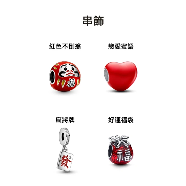 Pandora 潘多拉 平安開運套組(串飾)