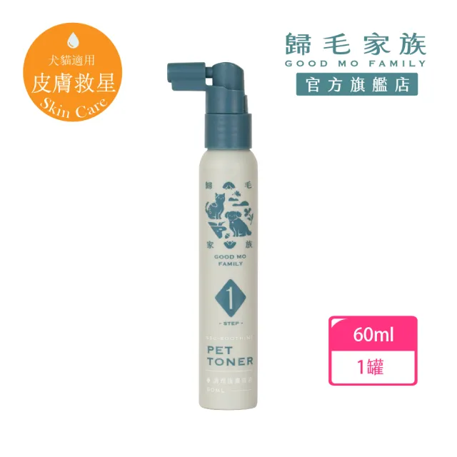 【GOODMO 歸毛家族】寵物肌膚救星 護膚噴液 60ml(全齡貓狗護膚/無抗生素/無類固醇)