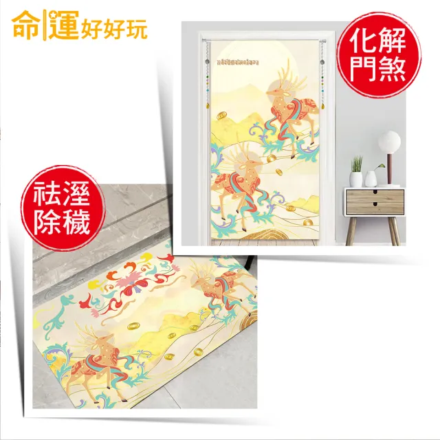 【命運好好玩】李玉珮-錦繡前程財鹿風水布簾+硅藻地墊組(入厝禮)