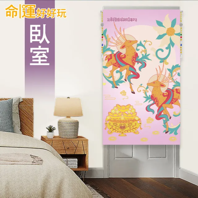 【命運好好玩】李玉珮-紫氣東來財鹿風水布簾+硅藻地墊組(入厝禮)