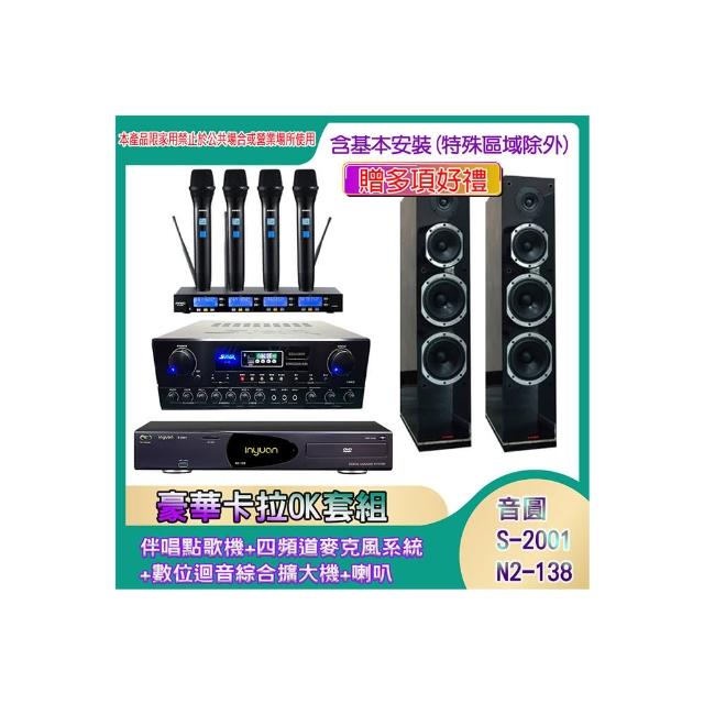 【音圓】N2-138+SA-818+IF-U46+PR-D8T(伴唱點歌機+四頻道麥克風系統 +數位迴音綜合擴大機+喇叭)