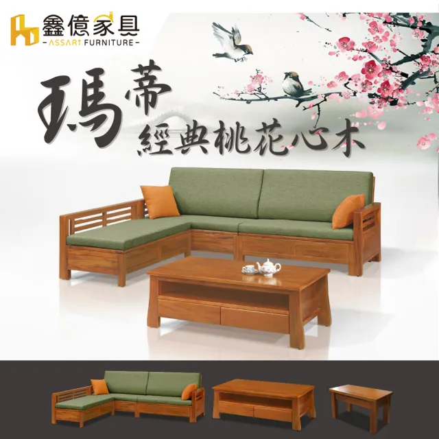 【ASSARI】L型瑪蒂桃花心木沙發+大茶几(含2椅凳)