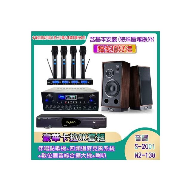 【音圓】N2-138+SA-818+IF-U46+MAGNAT 1000 L&R(伴唱點歌機+四頻道麥克風系統 +數位迴音綜合擴大機+喇叭)