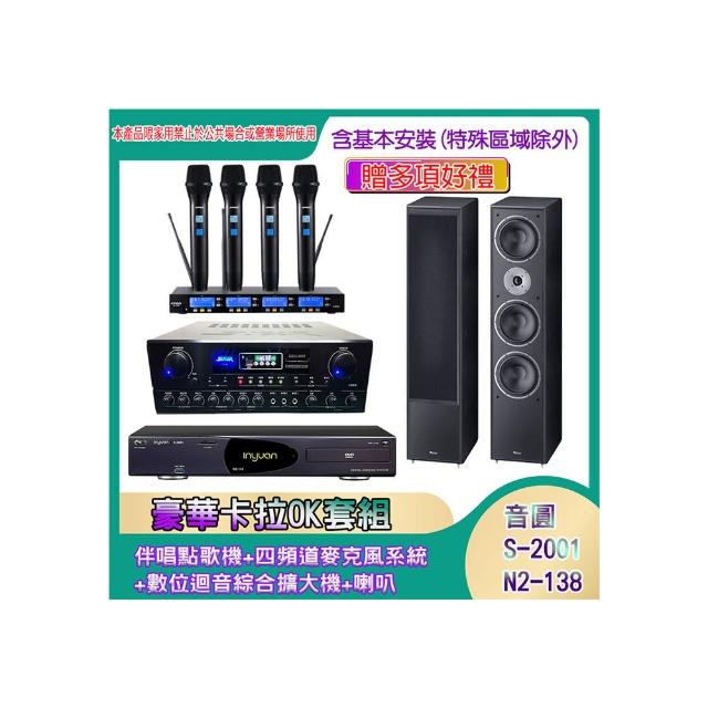【音圓】N2-138+SA-818+IF-U46+MAGNAT 2002(伴唱點歌機+四頻道麥克風系統 +數位迴音綜合擴大機+喇叭)
