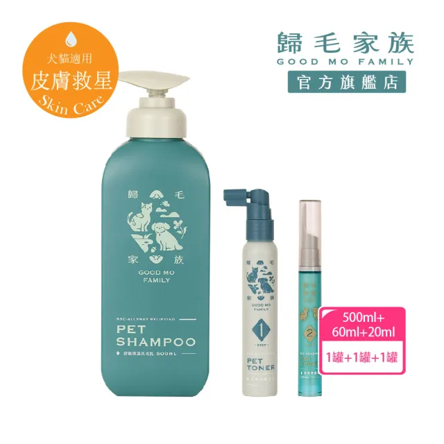 【GOODMO 歸毛家族】舒敏保濕洗毛乳500ML+護膚噴液+精萃營養霜/修護霜(全齡貓狗護膚/無抗生素/無類固醇)