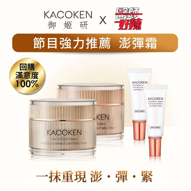 【KACOKEN 御姬研】青春無敵抗皺澎彈霜55g×2 加贈10g×2(醫師好辣、主播劉涵竹、胡怡萱醫師 愛用推薦)