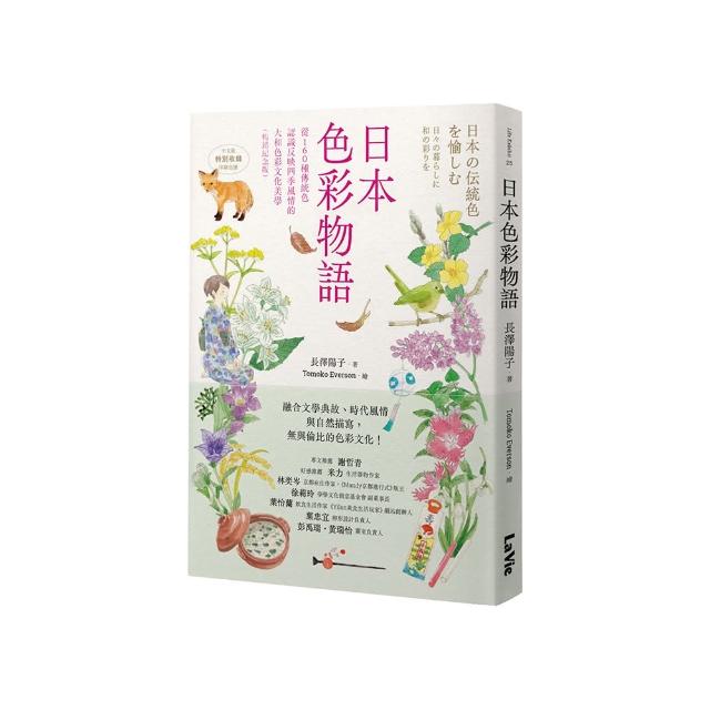日本色彩物語：從160種傳統色認識反映四季風情的大和色彩文化美學（暢銷紀念版）