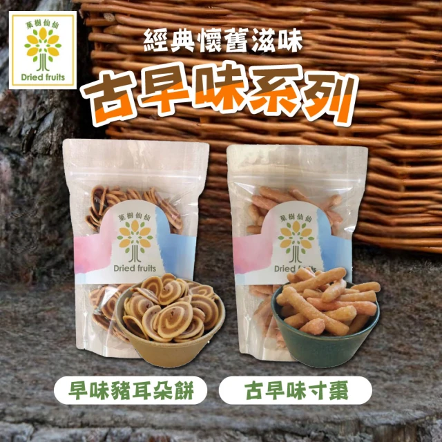 菓樹仙仙 古早味寸棗/豬耳朵餅x6包(150g/包)