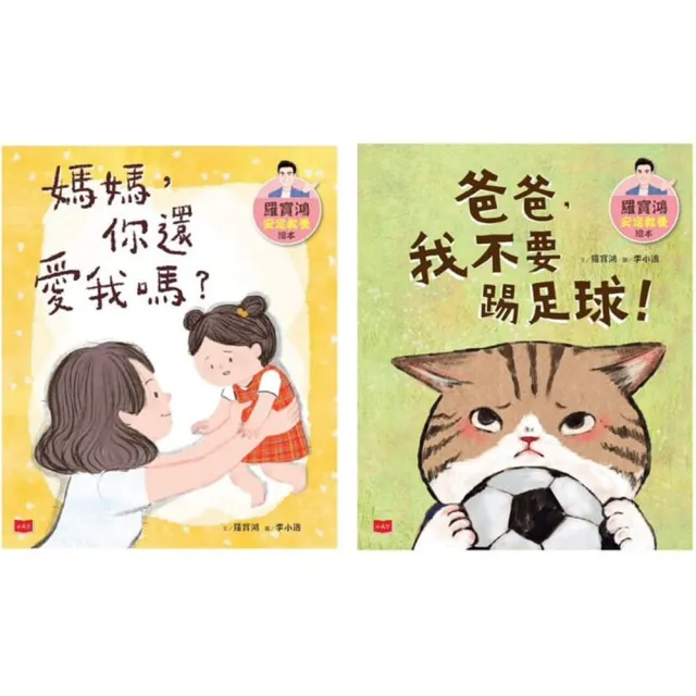 羅寶鴻安定教養繪本1+2