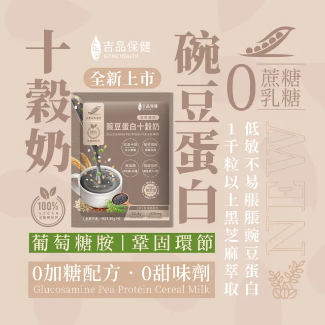 【吉品保健】葡萄糖胺 豌豆蛋白十穀奶 12包 x1盒(共12包)