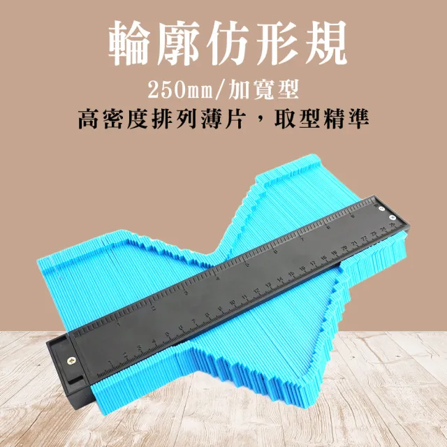 萬能取型器 250mm 多功能角尺 仿型尺 弧度尺 鐵工工具 劃線器 208-MG250A(製圖工具 木工尺)